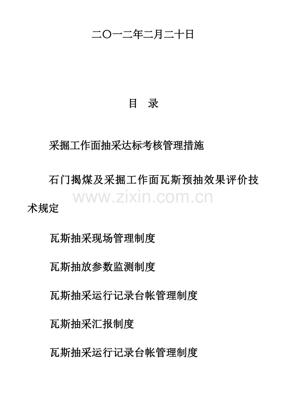 煤矿瓦斯抽采达标及管理制度汇编.doc_第2页