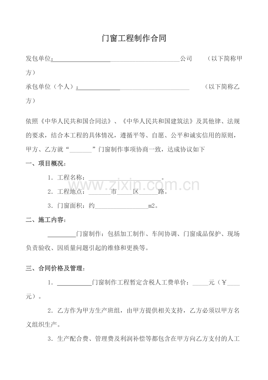 塑钢门窗制作安装施工协议书.doc_第1页