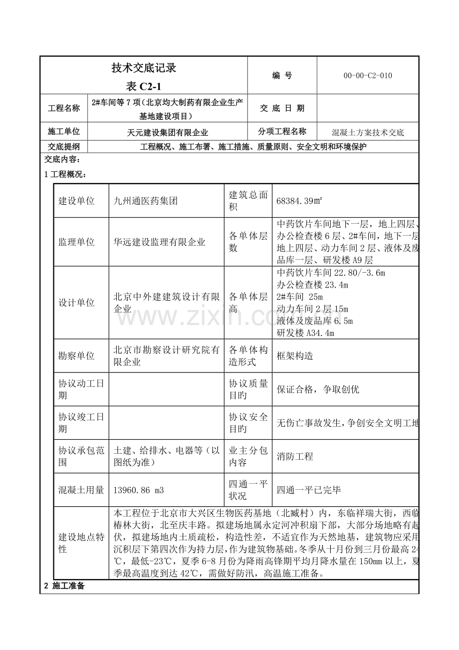 混凝土技术交底模板.doc_第1页