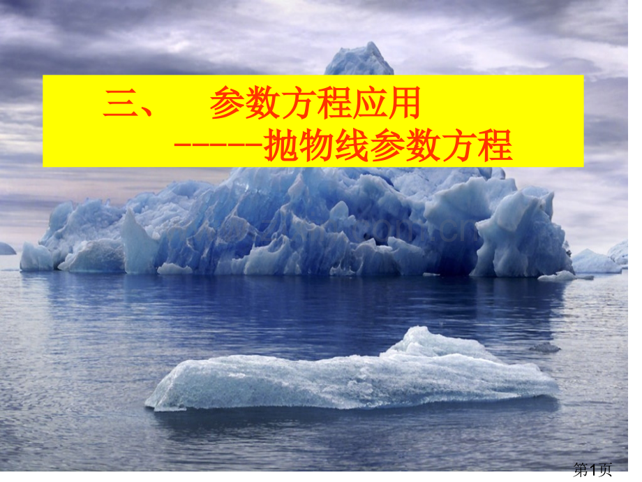 三-、抛物线的参数方程省名师优质课赛课获奖课件市赛课一等奖课件.ppt_第1页