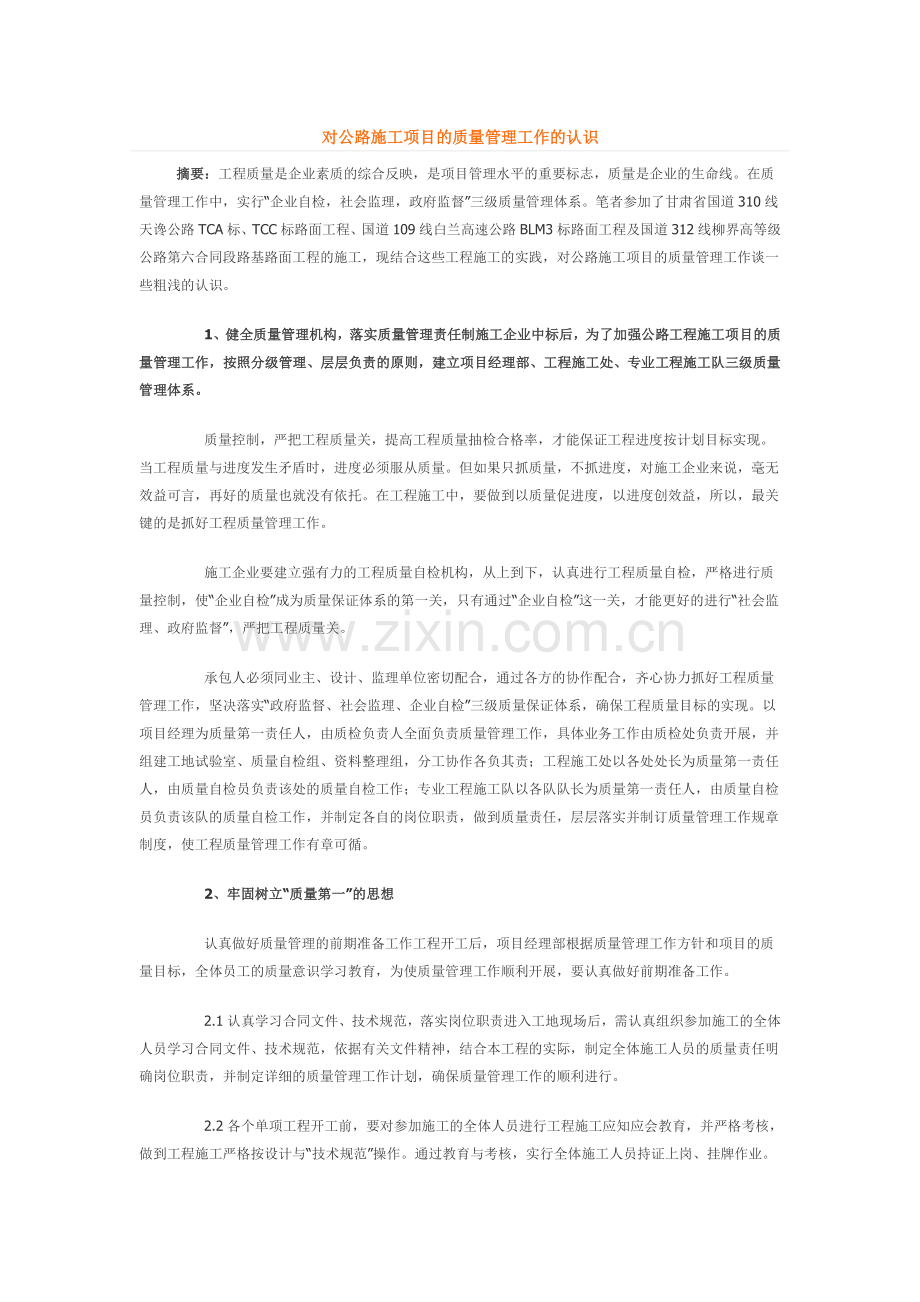 对公路施工项目的质量管理工作的认识.doc_第1页