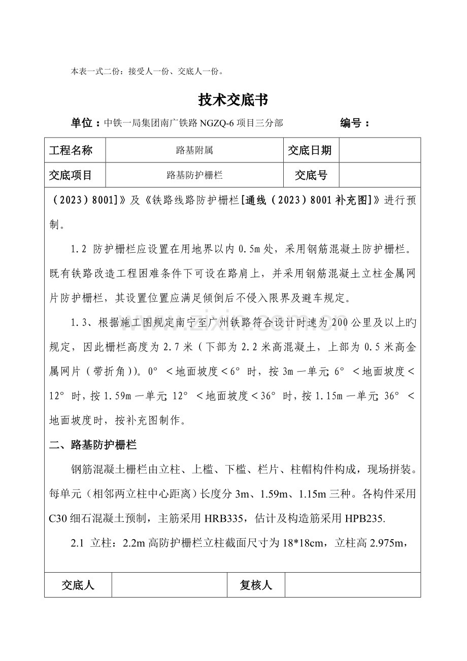 路基防护栅栏施工技术交底.doc_第2页