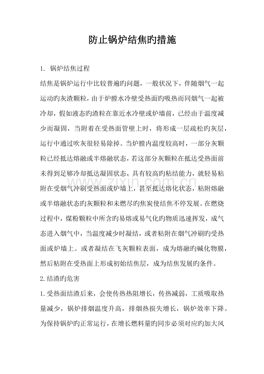 防止锅炉结焦的措施.docx_第1页