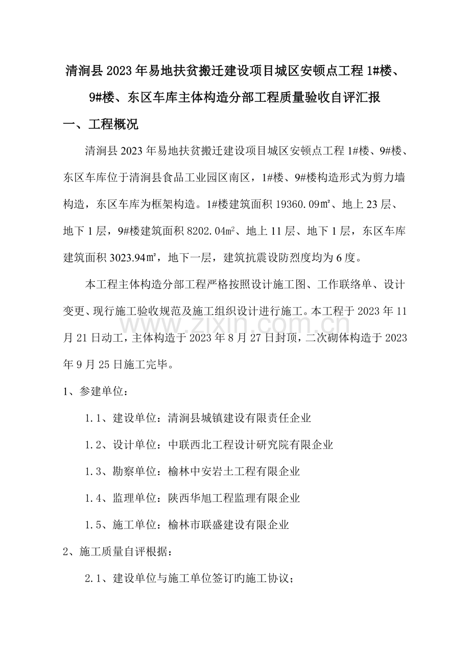 楼楼东区车库主体验收自评报告.doc_第1页