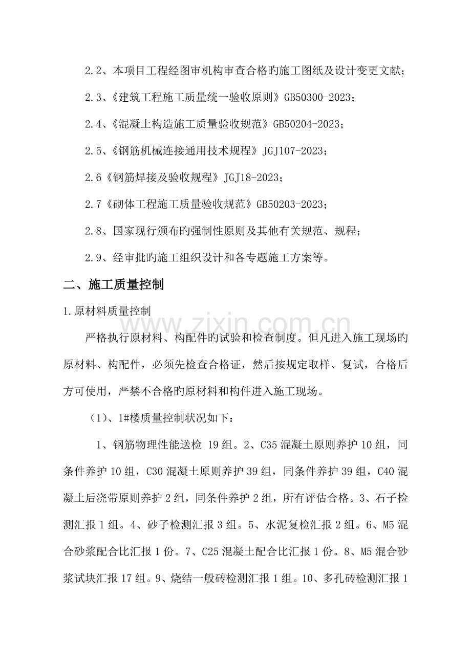 楼楼东区车库主体验收自评报告.doc_第2页