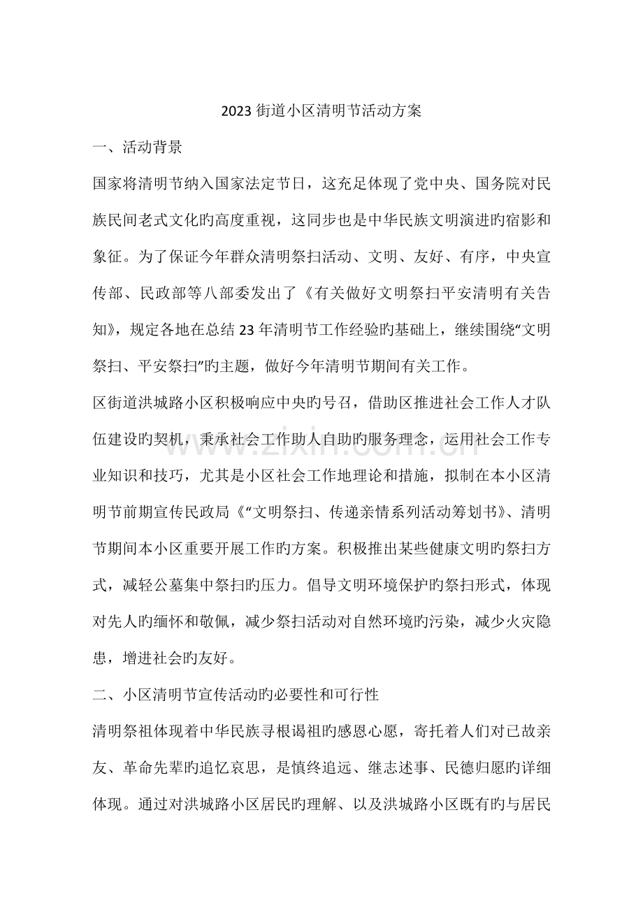 街道社区清明节活动方案.docx_第1页