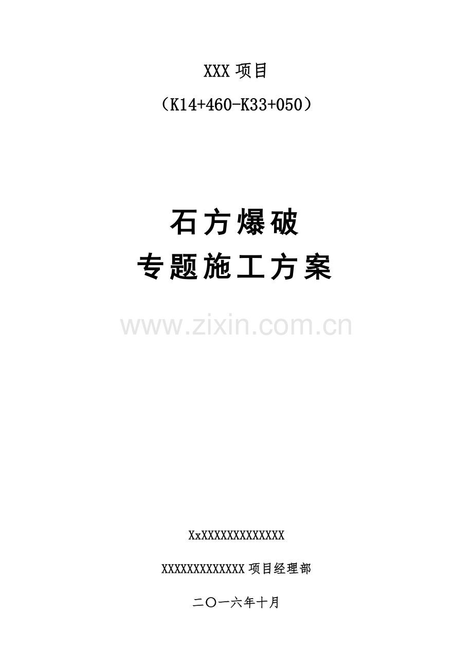 石方爆破专项施工方案.docx_第1页