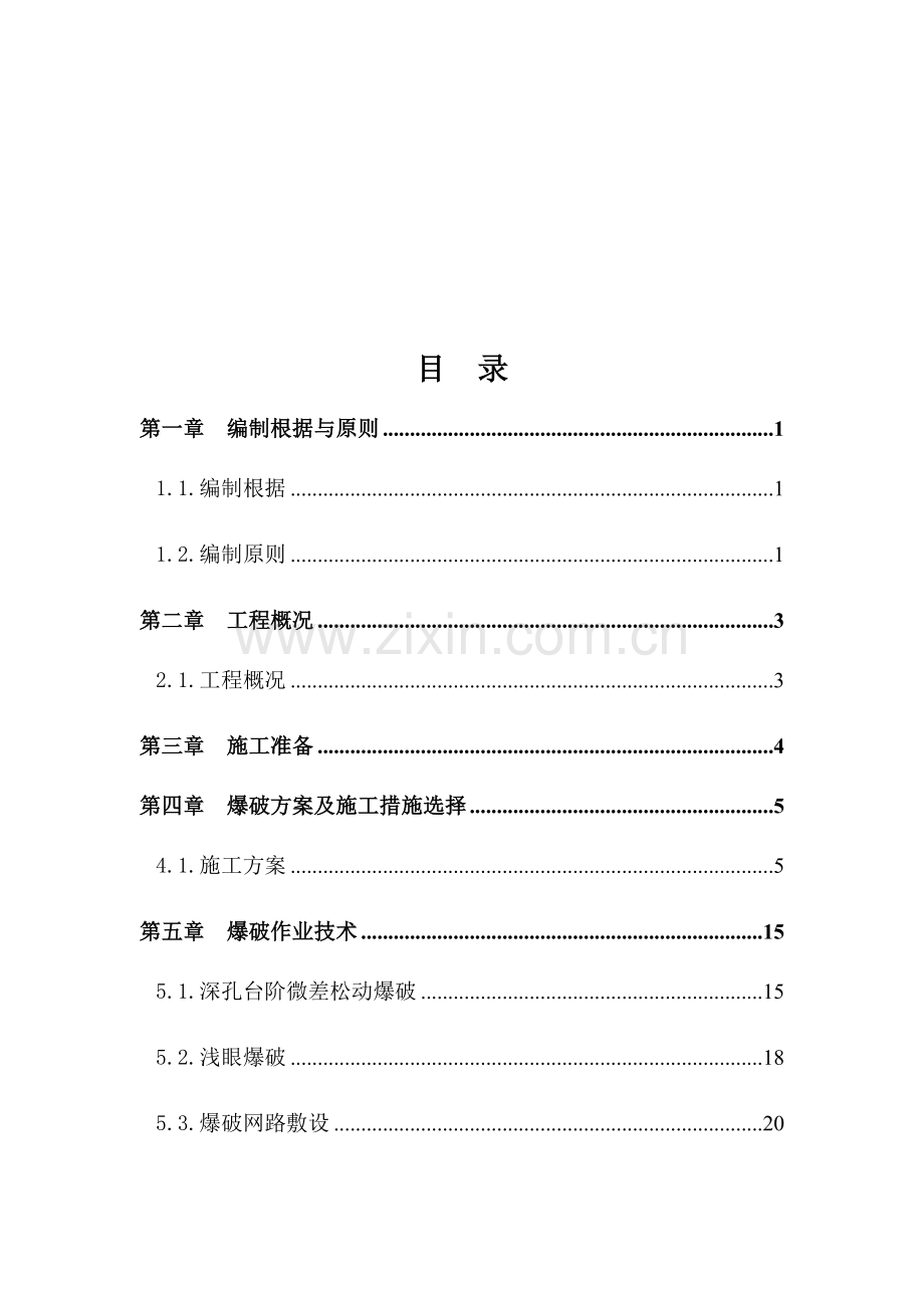 石方爆破专项施工方案.docx_第2页