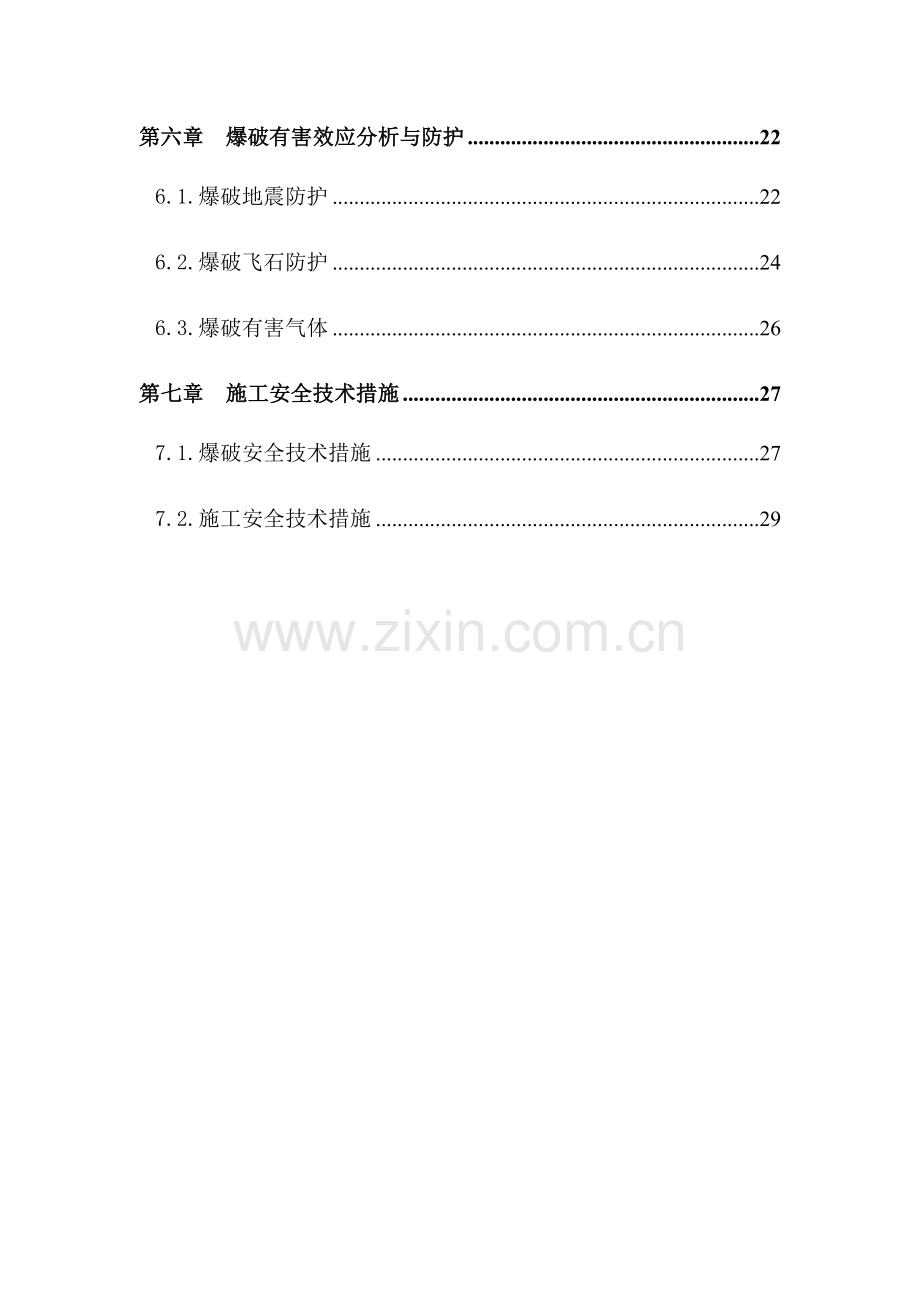 石方爆破专项施工方案.docx_第3页