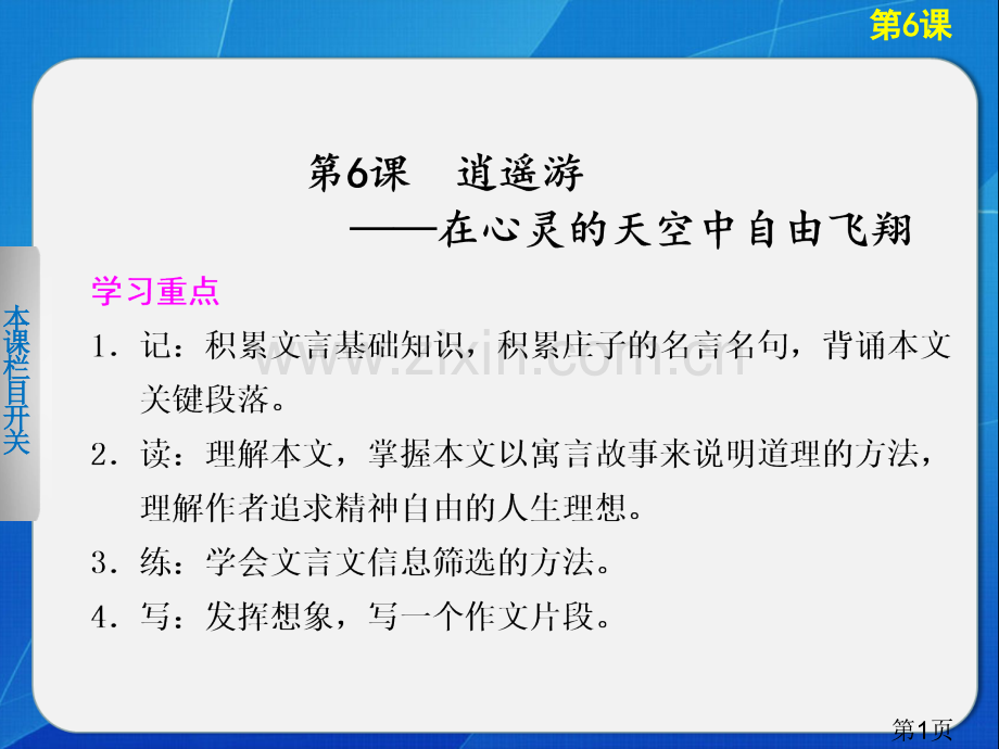 -高中语文人教版必修5导学-第6课-逍遥游省名师优质课赛课获奖课件市赛课一等奖课件.ppt_第1页