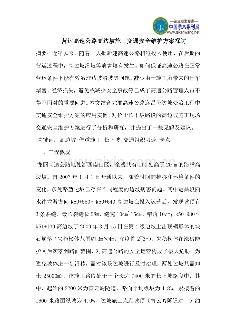 营运高速公路高边坡施工交通安全维护方案探讨.doc_第1页