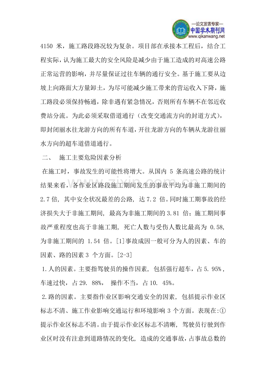 营运高速公路高边坡施工交通安全维护方案探讨.doc_第2页