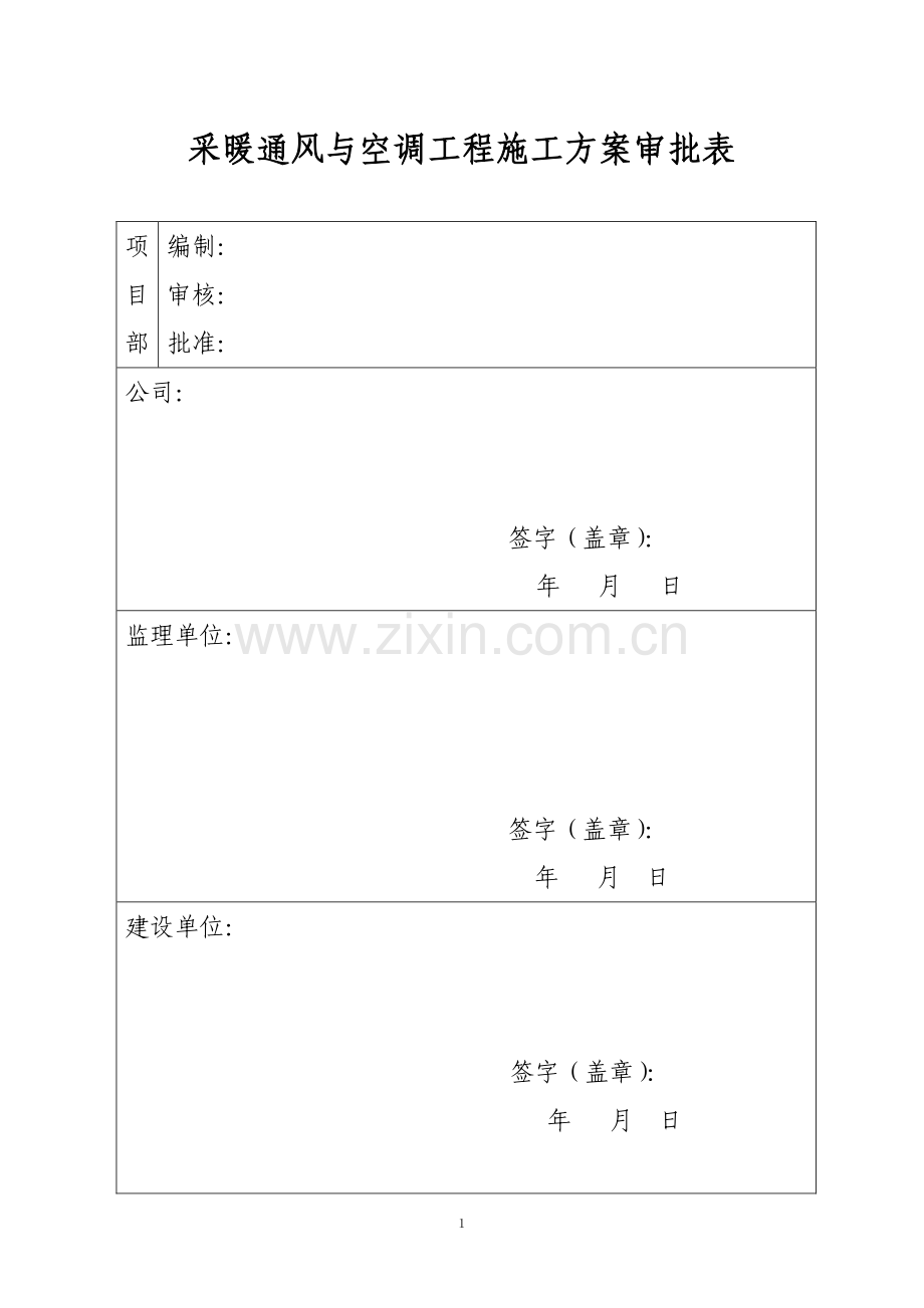 采暖通风与空调工程施工方案.doc_第2页