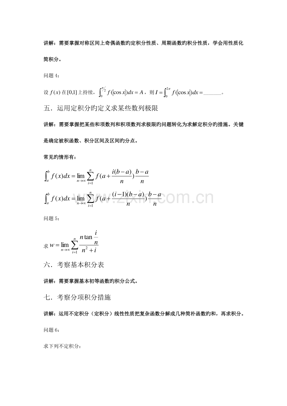 2023年一元函数积分知识点.doc_第3页