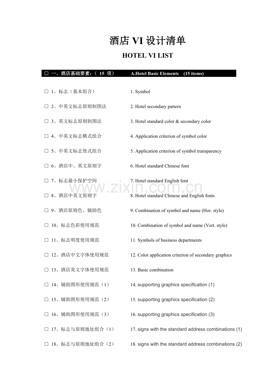 酒店vi标识清单.doc_第1页