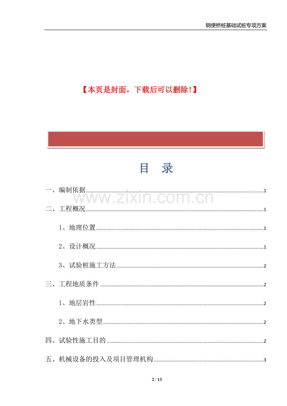 钢便桥桩基础试桩施工方案.doc_第2页