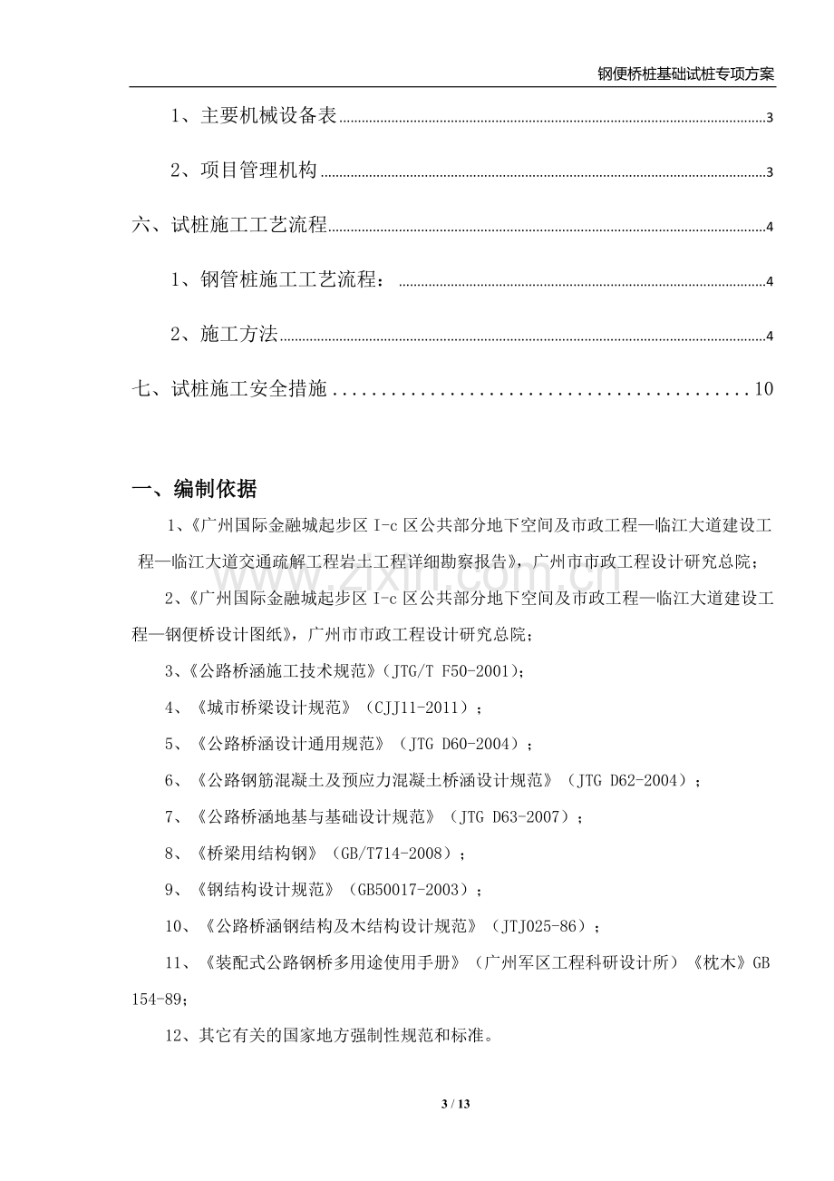 钢便桥桩基础试桩施工方案.doc_第3页