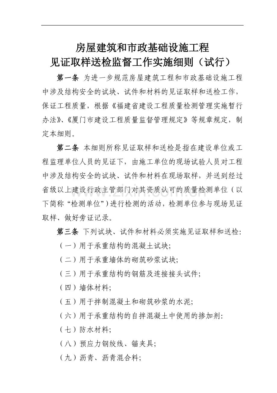 房屋建筑和市政基础设施工程见证取样送检监督工作实施细则(试行).doc_第1页