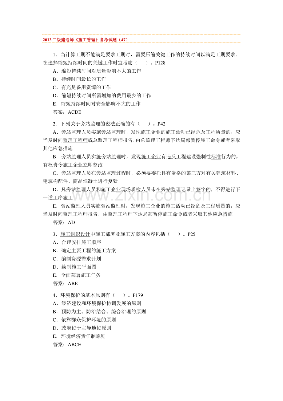 2012二级建造师施工管理试题汇编.doc_第1页