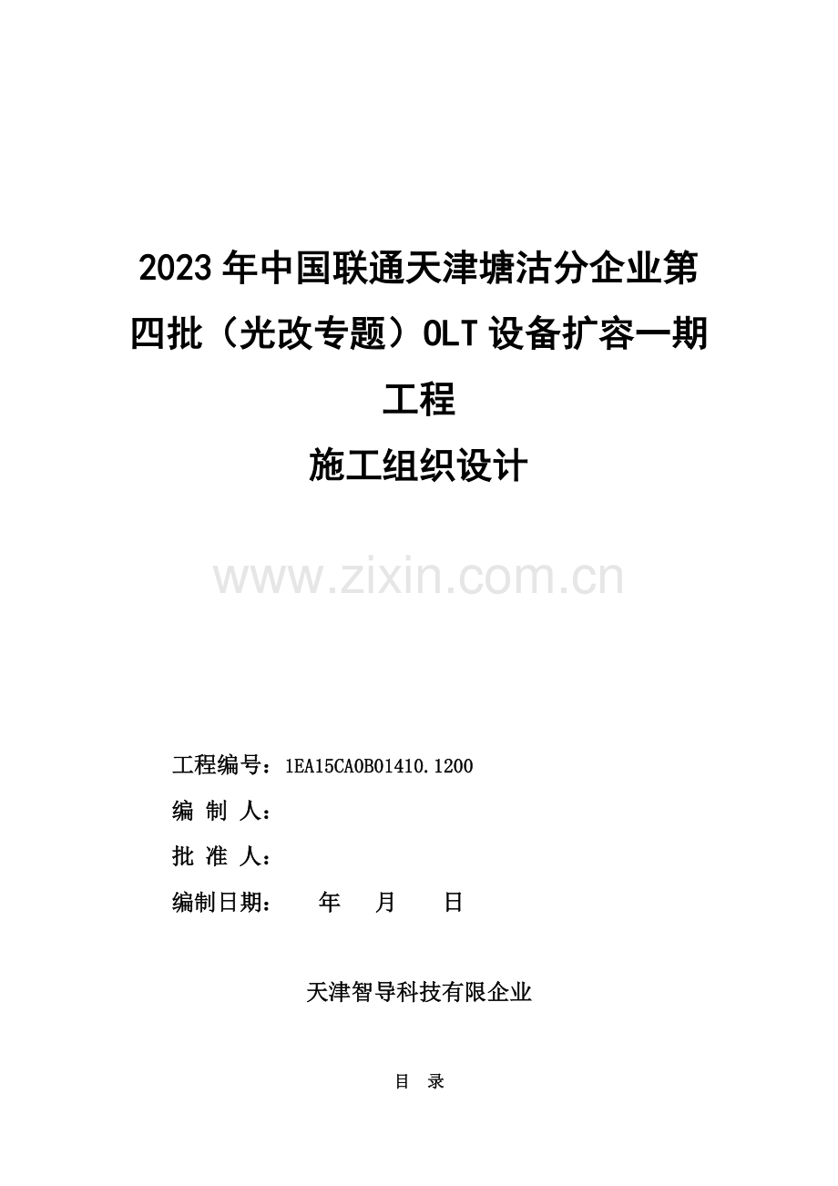 通信工程宽带项目施工组织设计.doc_第1页