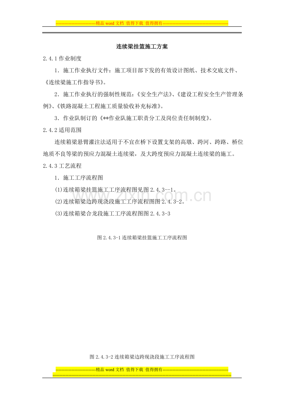 连续梁挂篮施工方案.doc_第1页