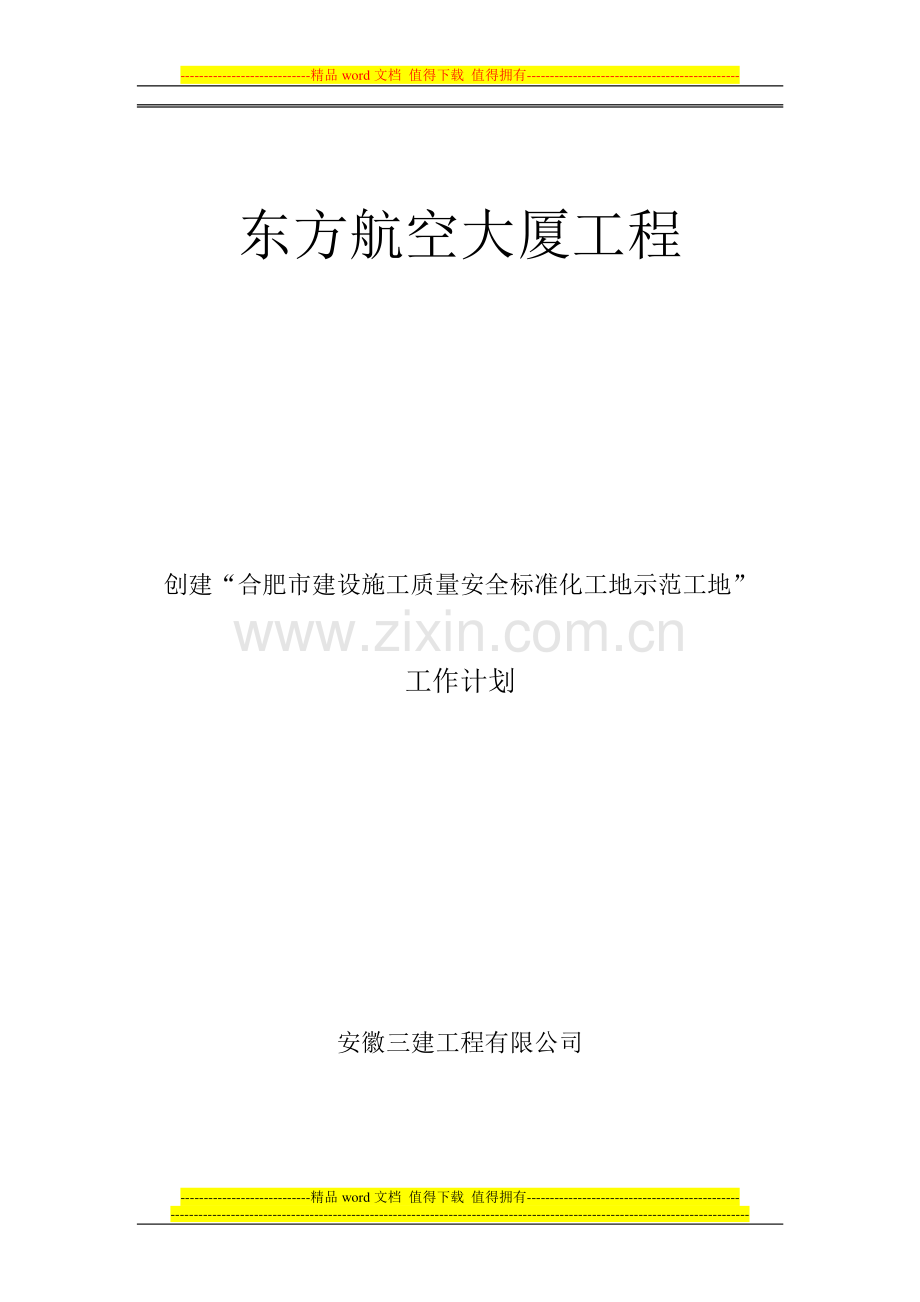 示范工地施工质量安全标准化工作计划.doc_第1页