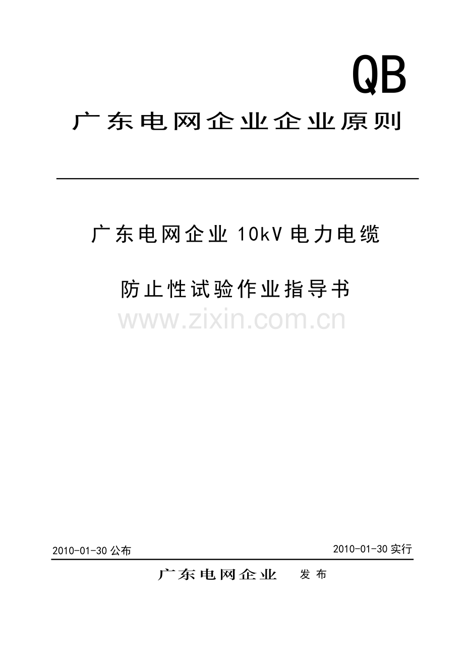 电力电缆预防性试验作业指导书资料.doc_第1页