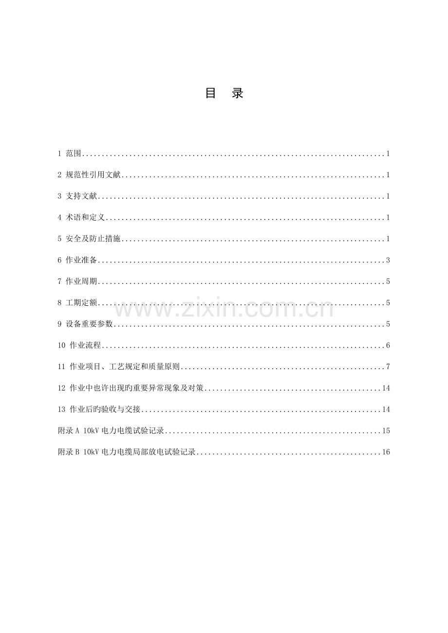 电力电缆预防性试验作业指导书资料.doc_第3页