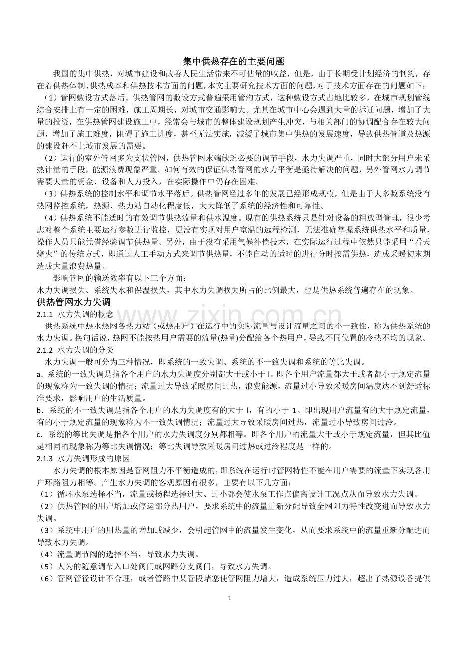 供热管网节能技术.docx_第1页