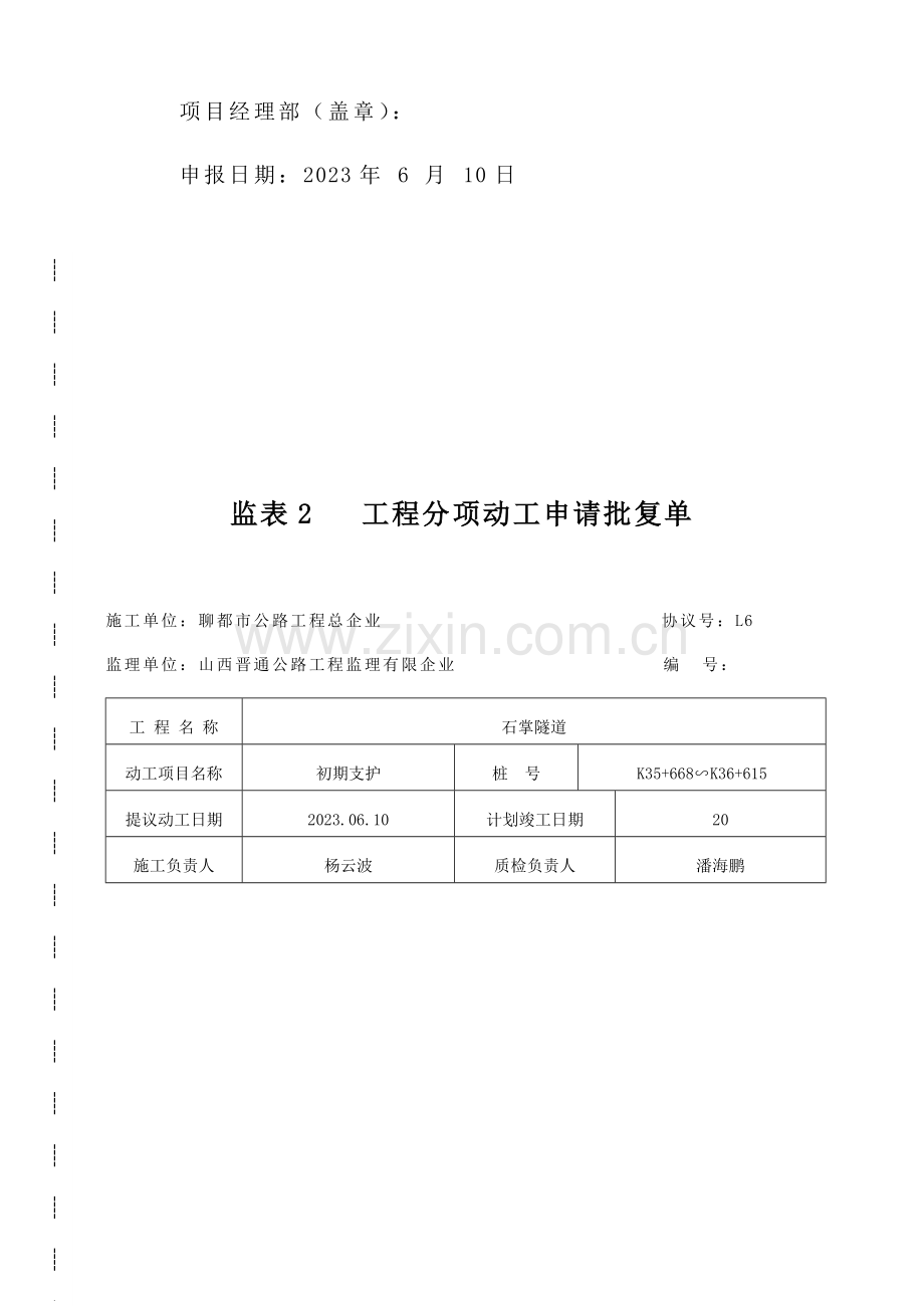 隧道工程初期支护开工报告要点.doc_第2页