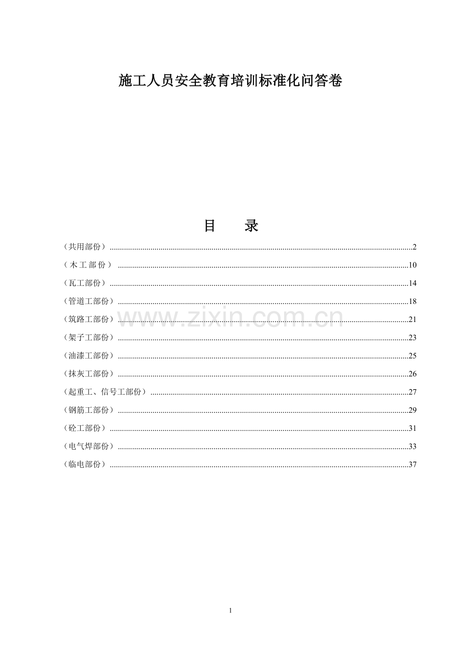 施工人员安全培训资料.doc_第1页