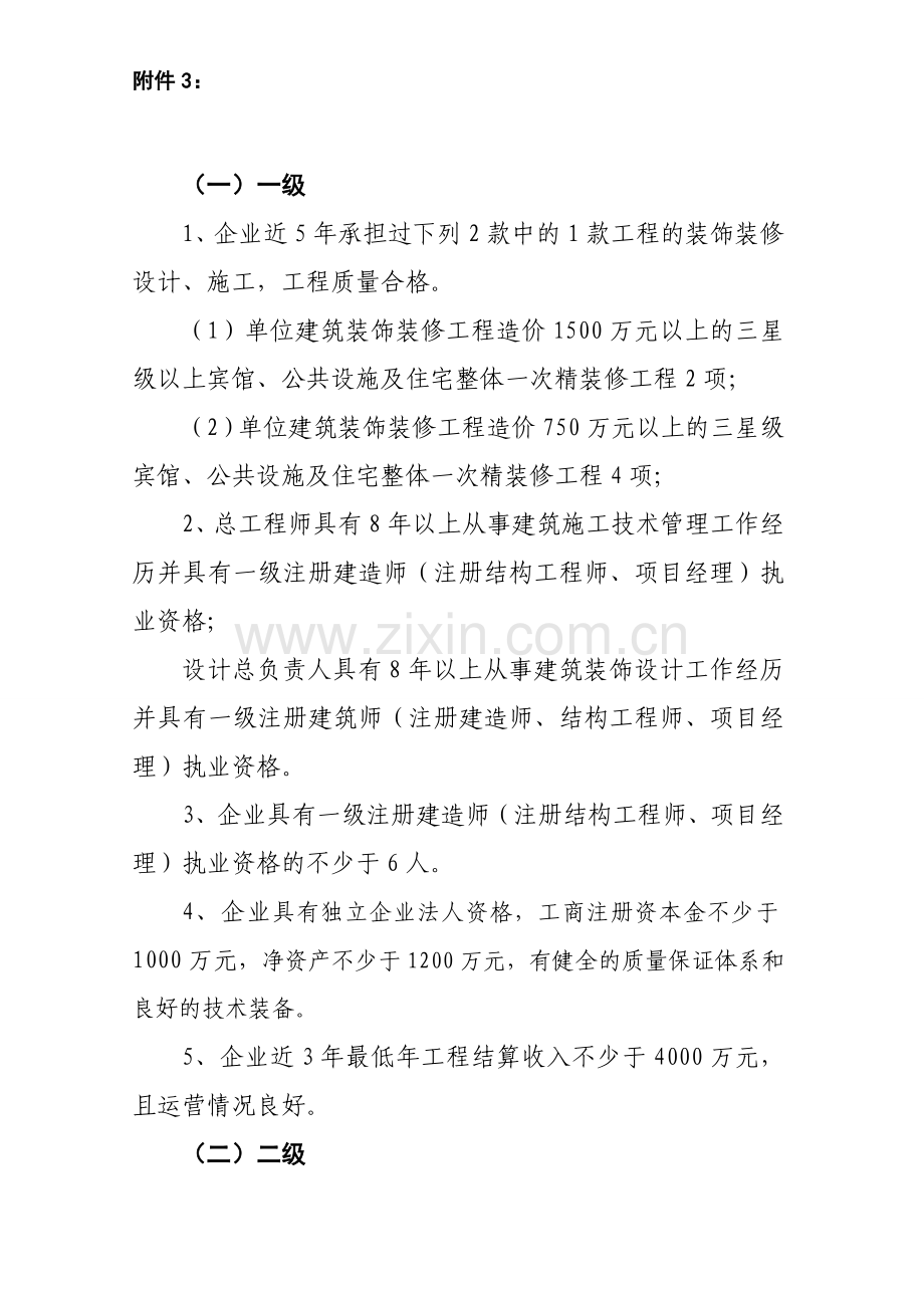 装饰装修工程施工企业资质标准.doc_第3页