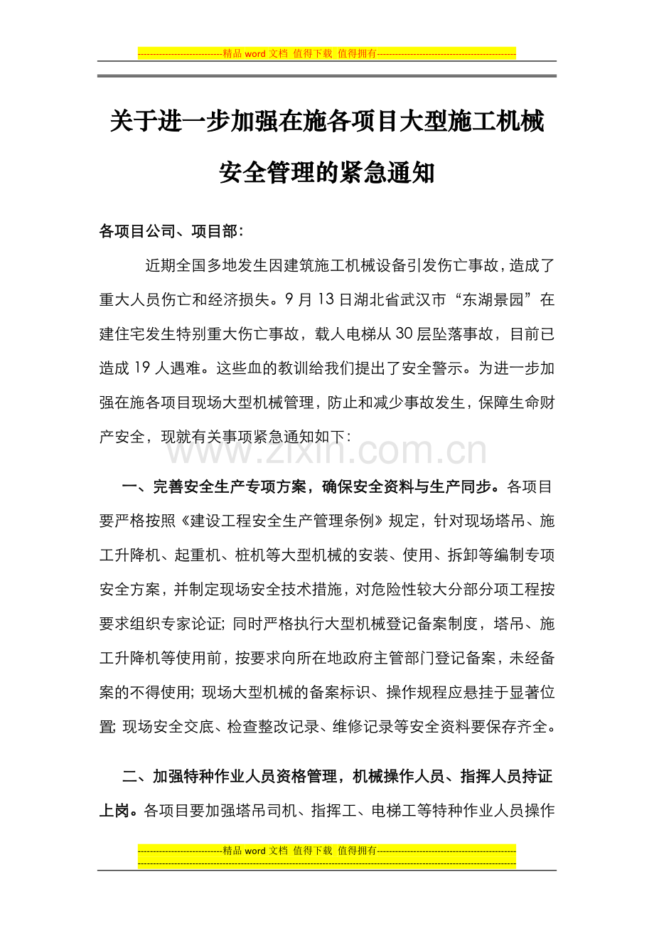 关于进一步加强项目大型施工机械安全管理的紧急通知.docx_第1页