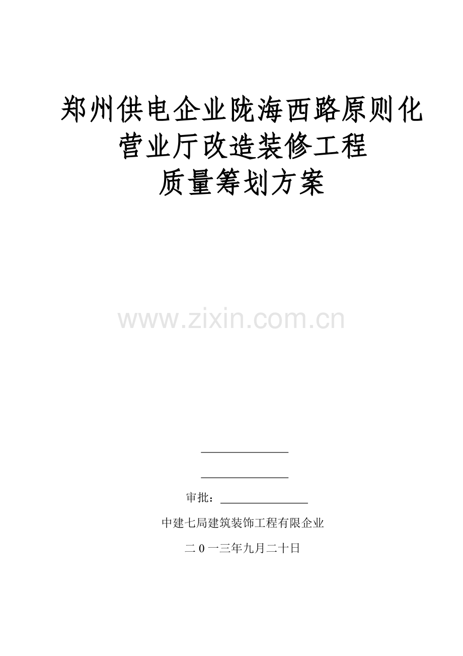 郑州供电公司陇海西路标准化营业厅改造装修工程质量策划方案.doc_第1页