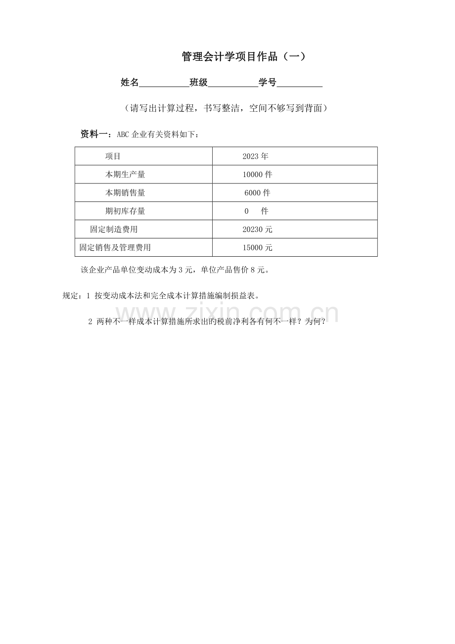 管理会计项目作业.doc_第1页