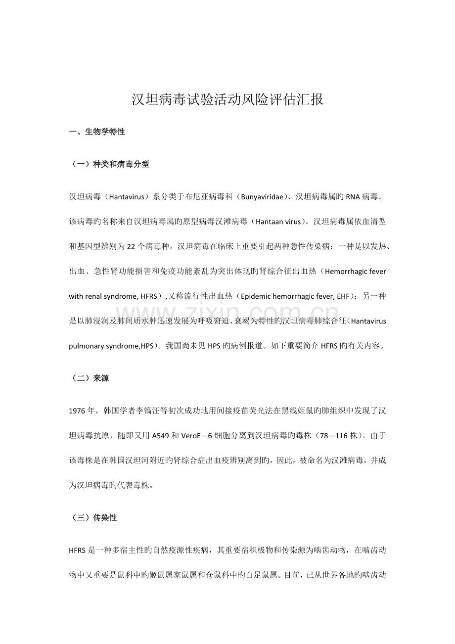 汉坦病毒实验活动风险评估报告.docx_第1页