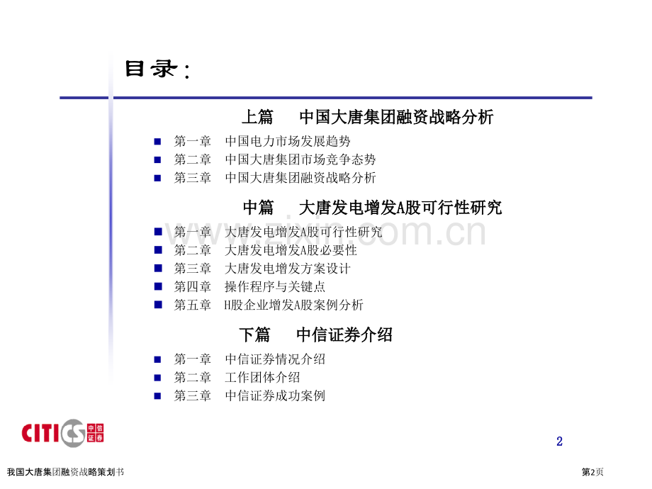 我国大唐集团融资战略策划书.pptx_第2页