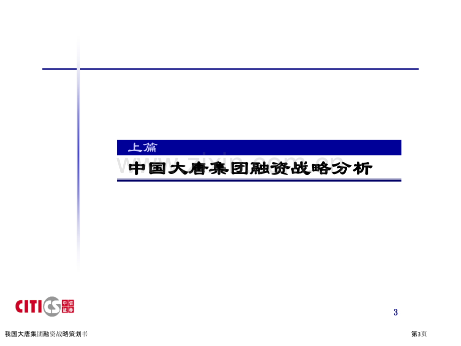 我国大唐集团融资战略策划书.pptx_第3页