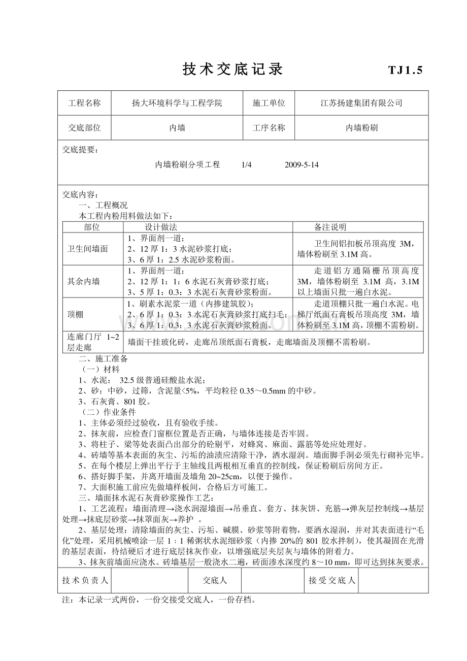 内墙粉刷技术交底记录.doc_第1页