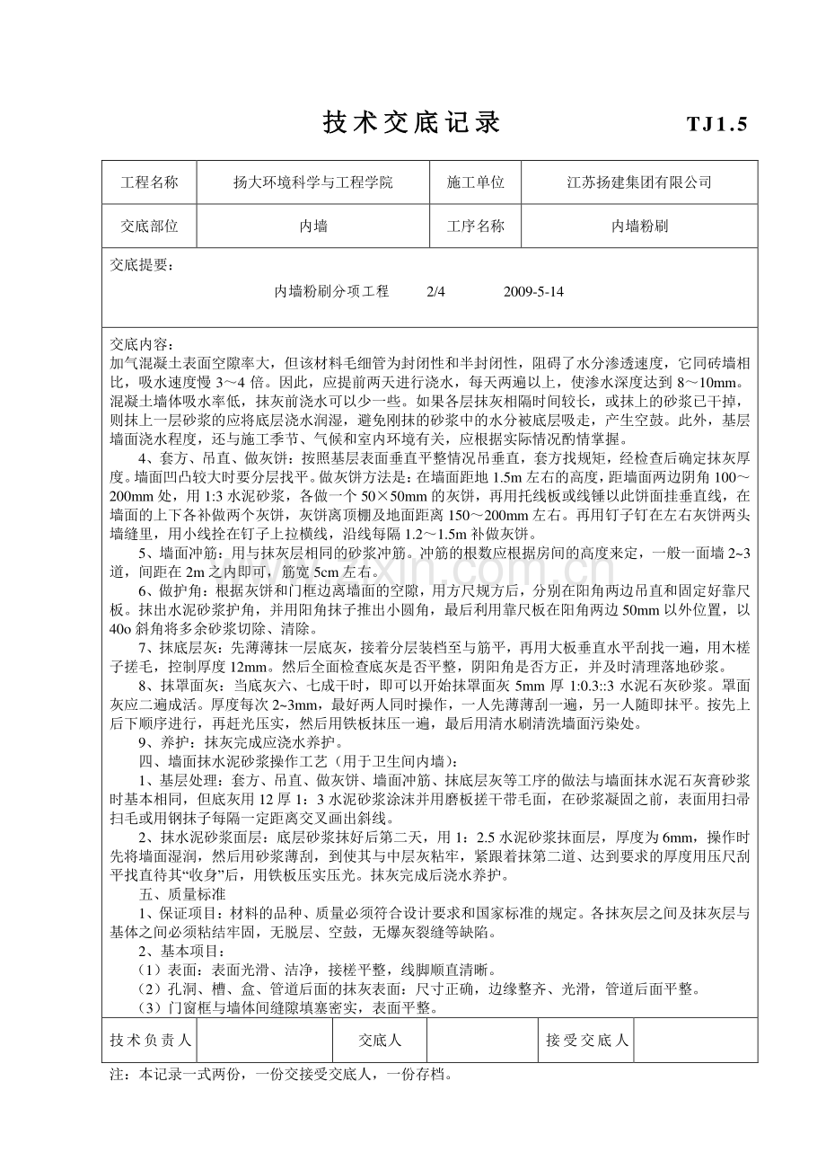 内墙粉刷技术交底记录.doc_第2页