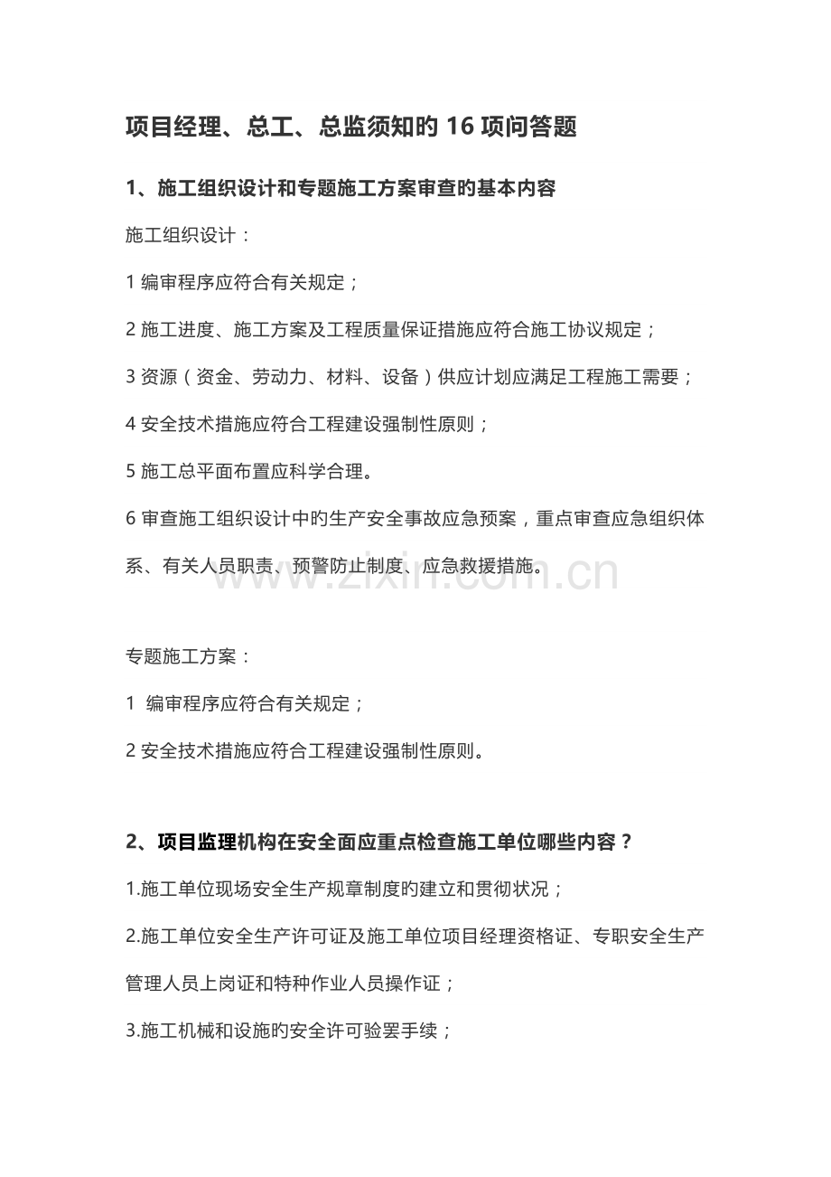 项目经理总工总监须知的项问答题.docx_第1页