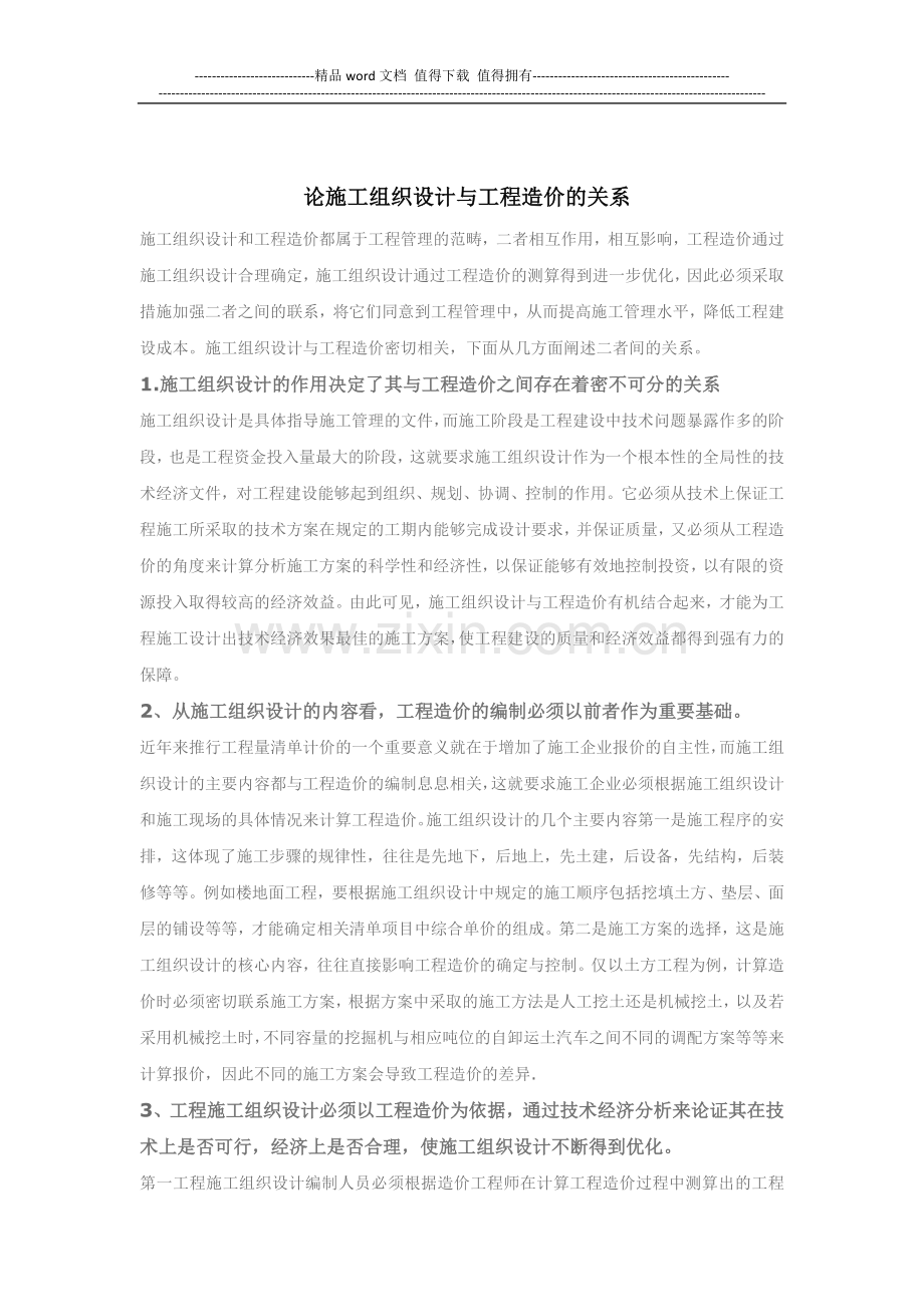 施工组织设计与工程造价的关系.docx_第1页