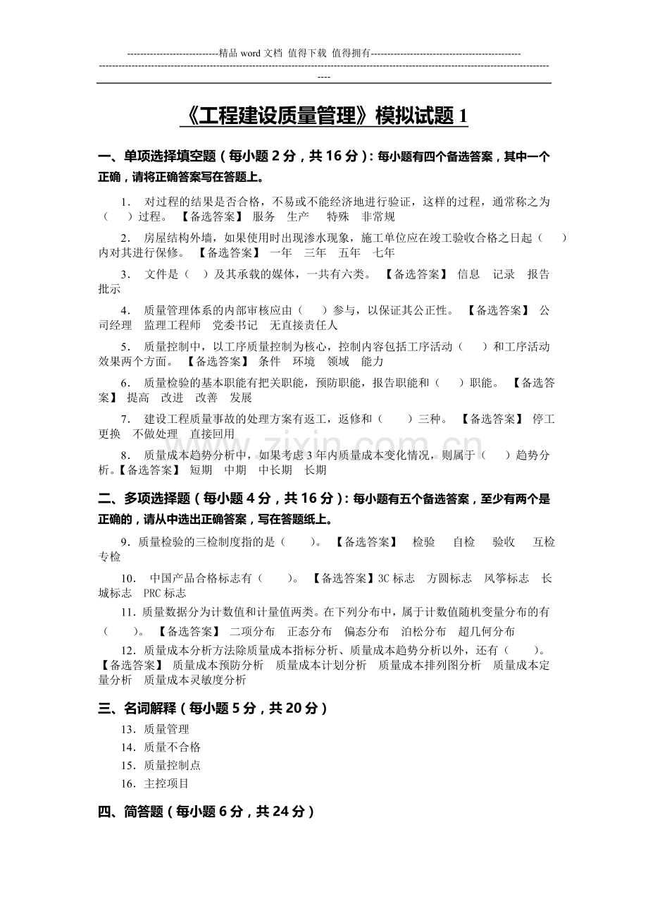 工程建设质量管理模拟试题1.doc_第1页