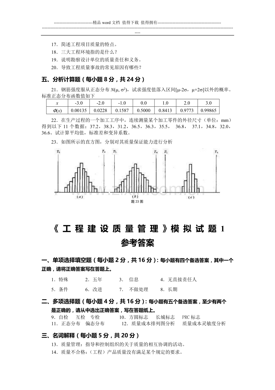 工程建设质量管理模拟试题1.doc_第2页