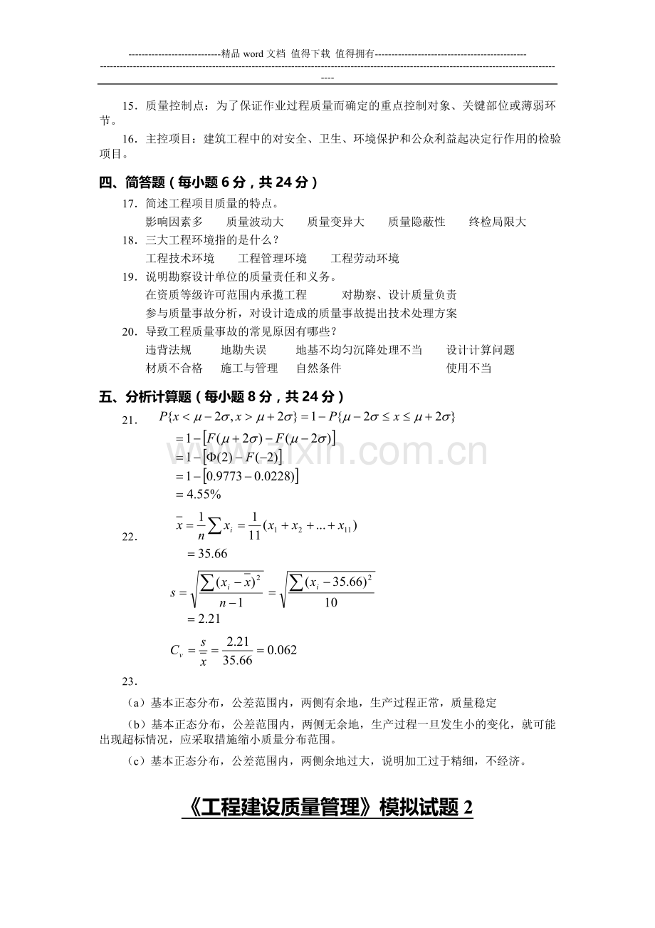 工程建设质量管理模拟试题1.doc_第3页