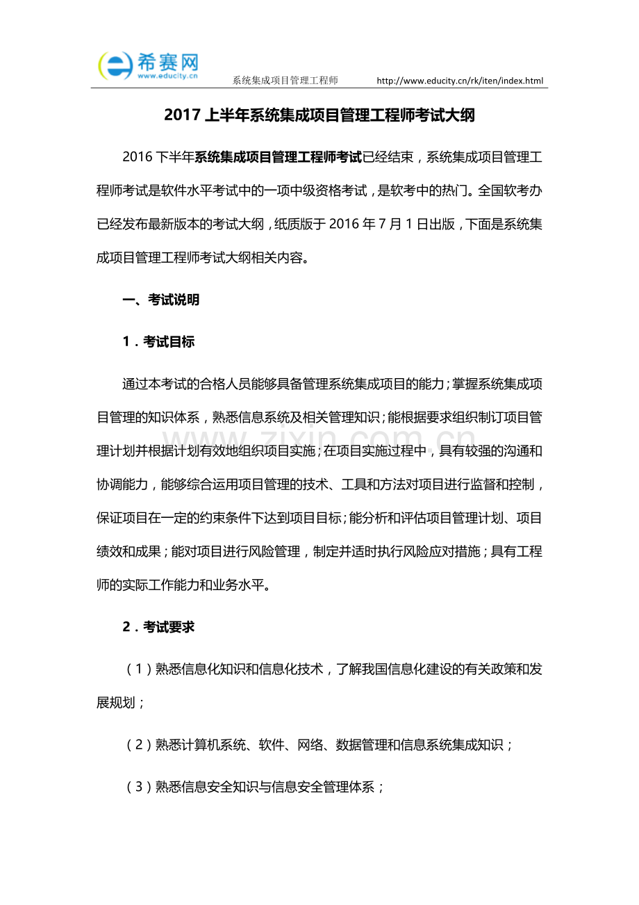 2017上半年系统集成项目管理工程师考试大纲.docx_第1页