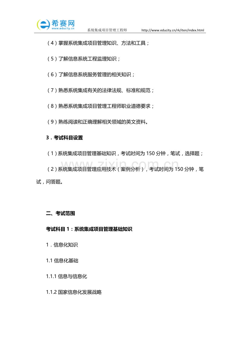 2017上半年系统集成项目管理工程师考试大纲.docx_第2页