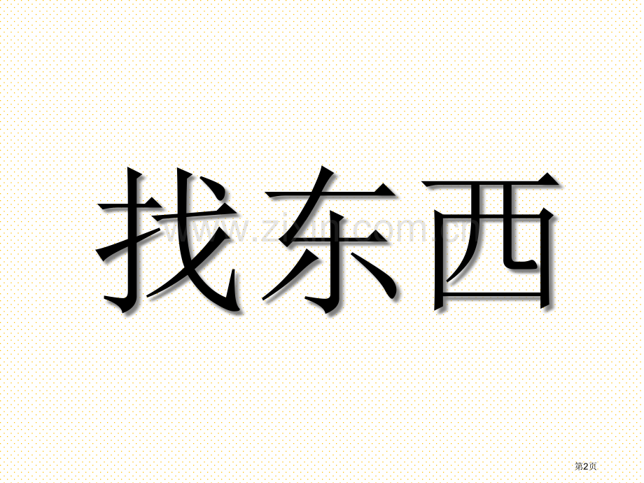 一年级语文上册第八单元字词复习市名师优质课比赛一等奖市公开课获奖课件.pptx_第2页