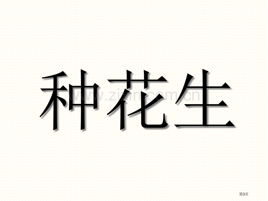 一年级语文上册第八单元字词复习市名师优质课比赛一等奖市公开课获奖课件.pptx_第3页