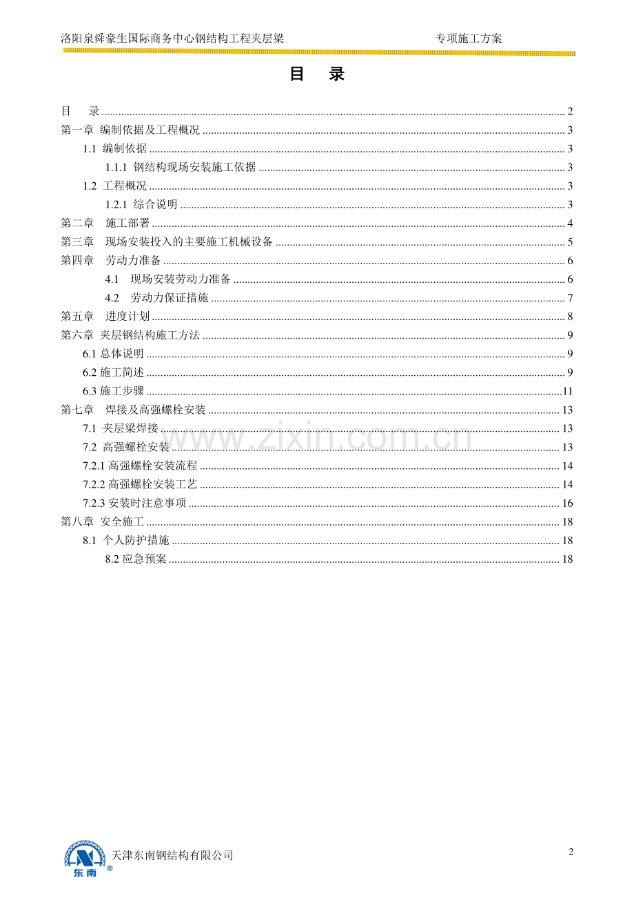 钢结构夹层梁专项施工方案.doc_第2页